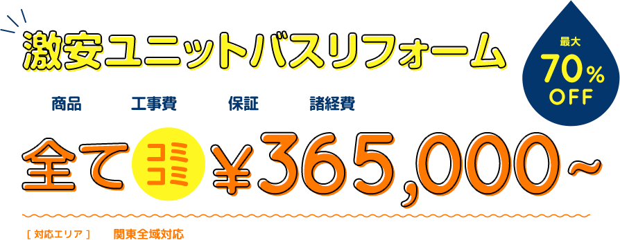 激安ユニットバスリフォーム 最大70%OFF 全てコミコミ ¥350,000~